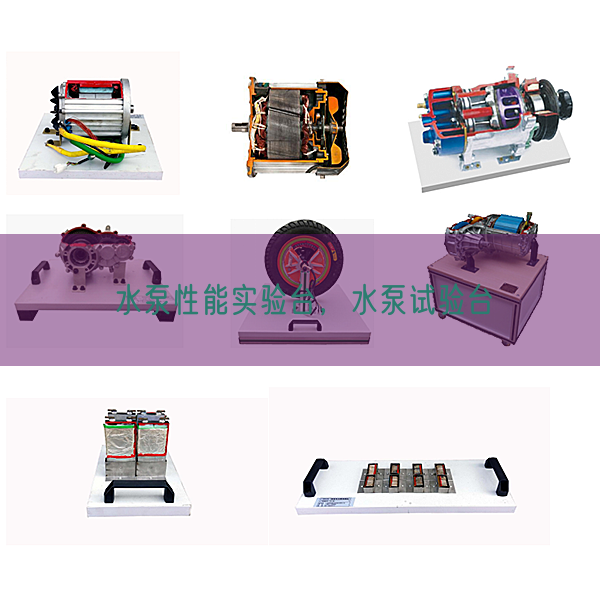 水泵性能实验台，水泵试验台(图1)