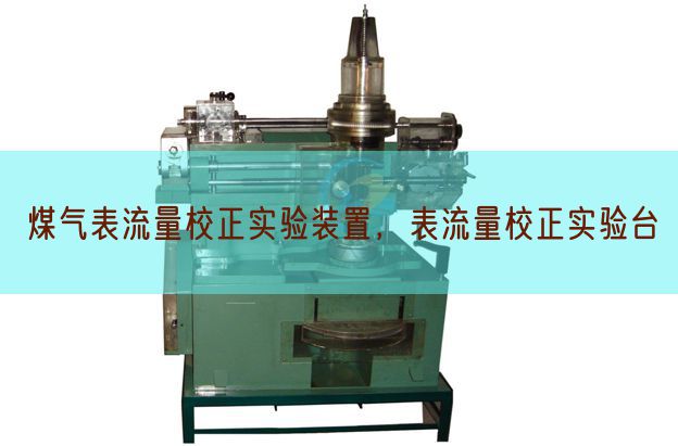 煤气表流量校正实验装置，表流量校正实验台(图1)