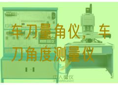 车刀量角仪，车刀角度测量仪(图1)