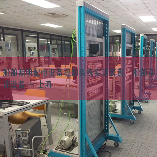 船舶照明配电设备控制系统实训装置，船舶实训设备 - 上海(图1)