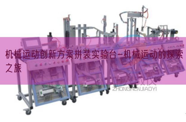 机械运动创新方案拼装实验台-机械运动的探索之旅(图1)