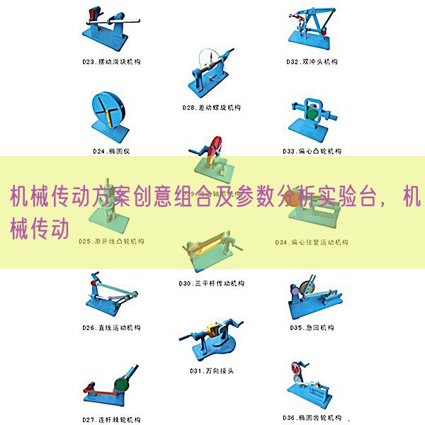 机械传动方案创意组合及参数分析实验台，机械传动(图1)