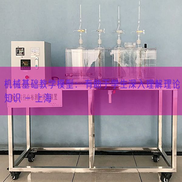 机械基础教学模型:有助于学生深入理解理论知识 - 上海(图1) 机械基础教学模型:有助于学生深入理解理论知识 - 上海(图1)