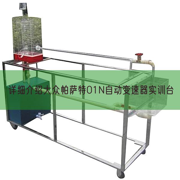 详细介绍大众帕萨特01N自动变速器实训台(图1) 详细介绍大众帕萨特01N自动变速器实训台(图1)