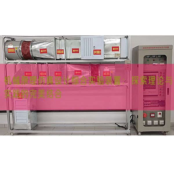 机械原理仿真设计综合实验装置:探索理论与实践的完美结合(图1) 机械原理仿真设计综合实验装置:探索理论与实践的完美结合(图1)