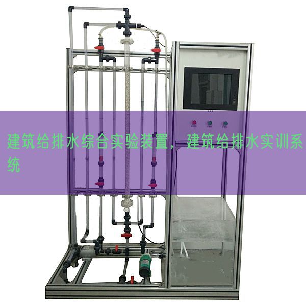 建筑给排水综合实验装置，建筑给排水实训系统(图1)