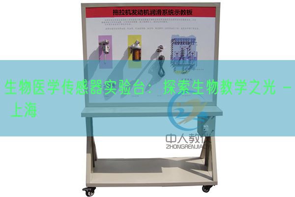 生物医学传感器实验台：探索生物教学之光 - 上海(图1)