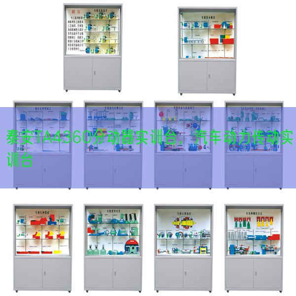 泰安TA4360分动器实训台,汽车动力传动实训台(图1) 泰安TA4360分动器实训台,汽车动力传动实训台(图1)