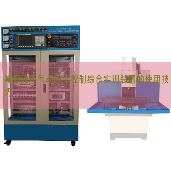 掌握液压气动PLC控制综合实训装置的使用技巧(图1) 掌握液压气动PLC控制综合实训装置的使用技巧(图1)
