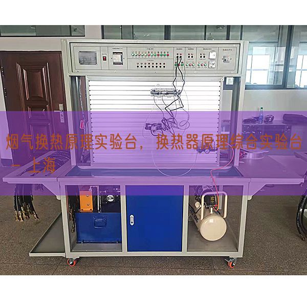 烟气换热原理实验台,换热器原理综合实验台 - 上海(图1) 烟气换热原理实验台,换热器原理综合实验台 - 上海(图1)