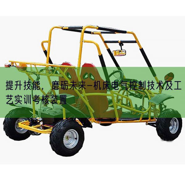 提升技能,磨砺未来-机床电气控制技术及工艺实训考核装置(图1) 提升技能,磨砺未来-机床电气控制技术及工艺实训考核装置(图1)