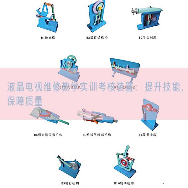 液晶电视维修教学实训考核装置：提升技能，保障质量(图1)