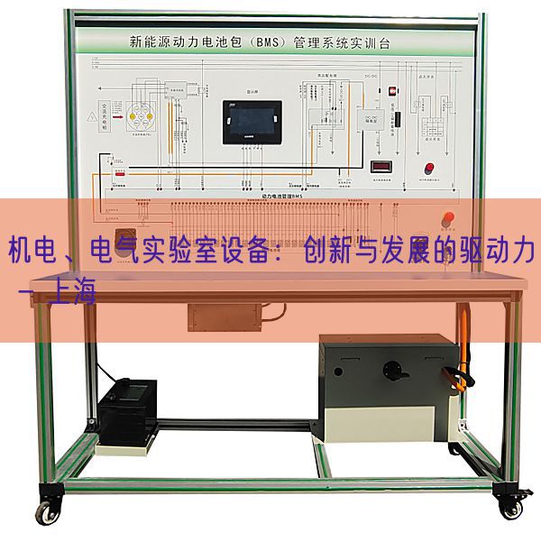 机电、电气实验室设备：创新与发展的驱动力 - 上海(图1)