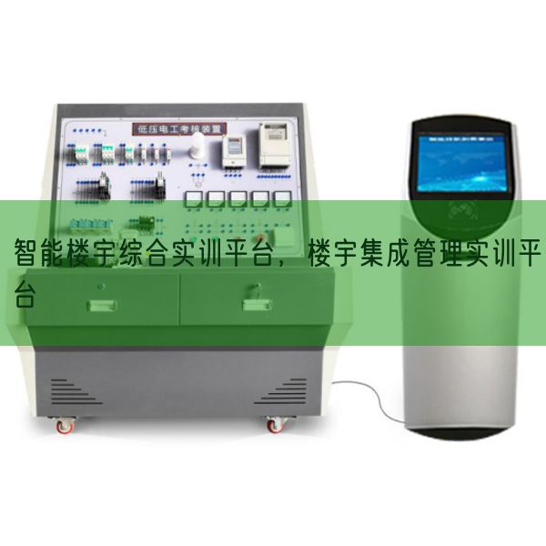 智能楼宇综合实训平台，楼宇集成管理实训平台(图1)