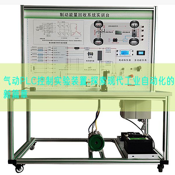 气动PLC控制实验装置:探索现代工业自动化的新篇章(图1) 气动PLC控制实验装置:探索现代工业自动化的新篇章(图1)