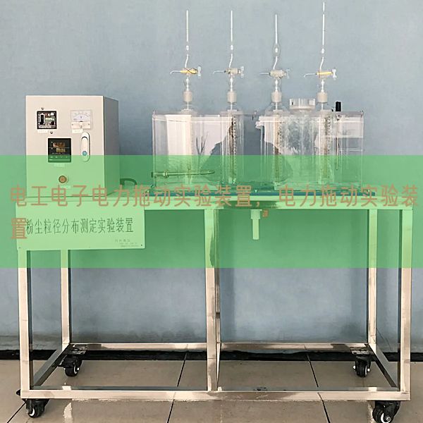 电工电子电力拖动实验装置，电力拖动实验装置(图1)