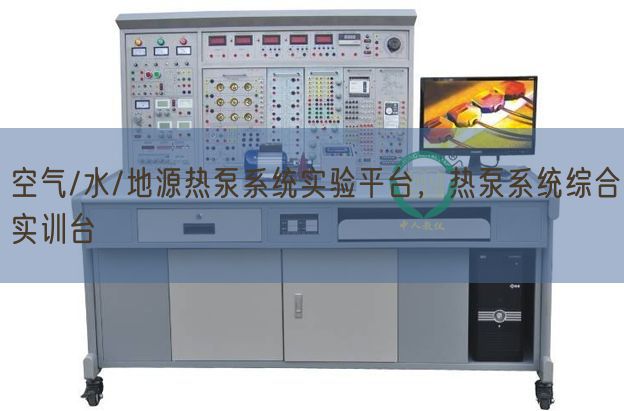 空气/水/地源热泵系统实验平台，热泵系统综合实训台(图1)