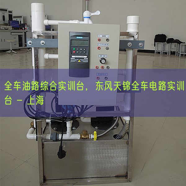 全车油路综合实训台，东风天锦全车电路实训台 - 上海(图1)