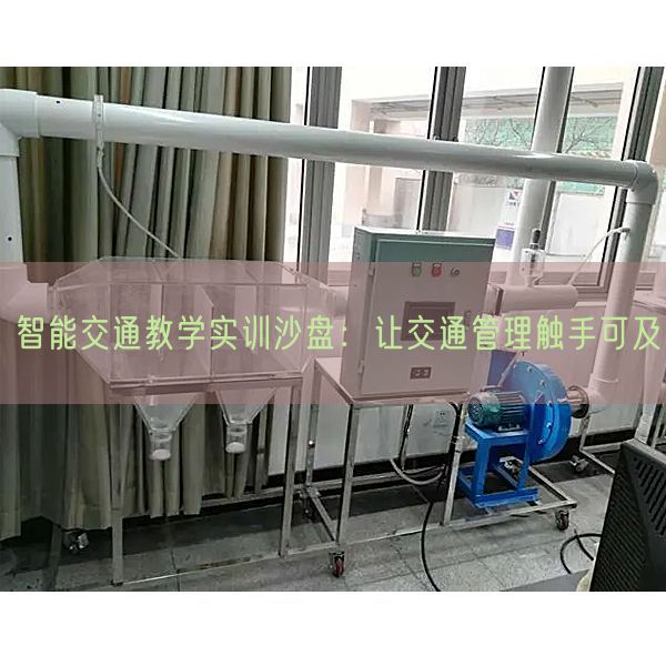 智能交通教学实训沙盘:让交通管理触手可及(图1) 智能交通教学实训沙盘:让交通管理触手可及(图1)