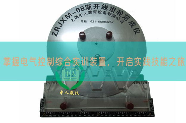掌握电气控制综合实训装置,开启实践技能之旅(图1) 掌握电气控制综合实训装置,开启实践技能之旅(图1)