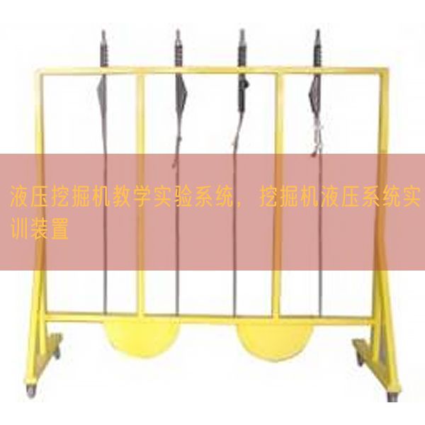 液压挖掘机教学实验系统,挖掘机液压系统实训装置(图1) 液压挖掘机教学实验系统,挖掘机液压系统实训装置(图1)