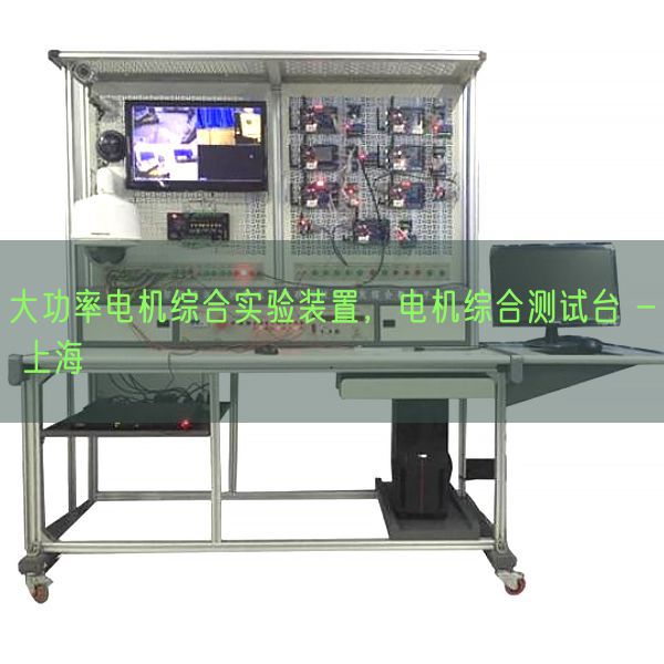大功率电机综合实验装置，电机综合测试台 - 上海(图1)