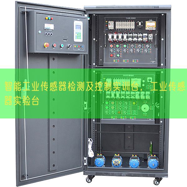 智能工业传感器检测及控制实训台，工业传感器实验台(图1)
