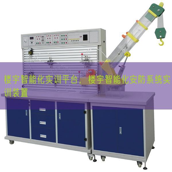 楼宇智能化实训平台,楼宇智能化安防系统实训装置(图1) 楼宇智能化实训平台,楼宇智能化安防系统实训装置(图1)
