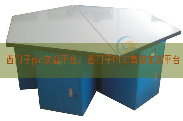 西门子plc实训平台，西门子PLC高级实训平台(图1)