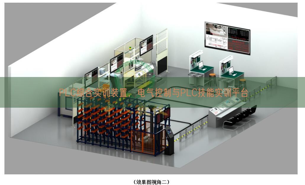 PLC综合实训装置，电气控制与PLC技能实训平台(图1)