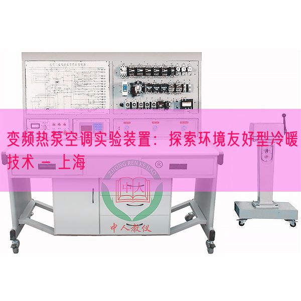 变频热泵空调实验装置：探索环境友好型冷暖技术 - 上海(图1)