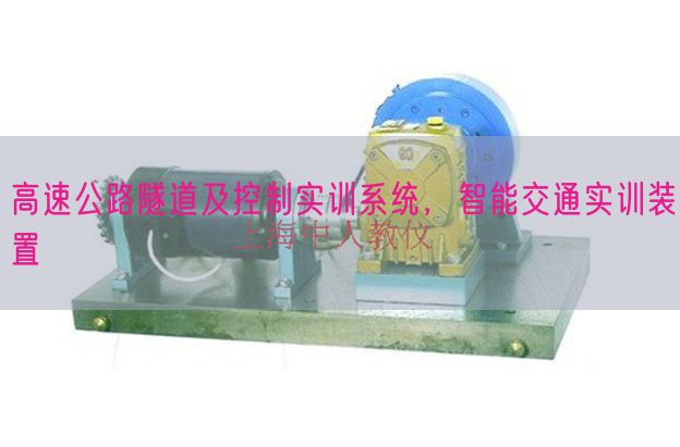 高速公路隧道及控制实训系统，智能交通实训装置(图1)