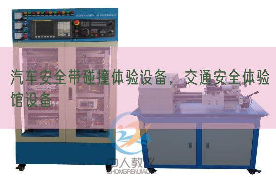 汽车安全带碰撞体验设备，交通安全体验馆设备(图1)
