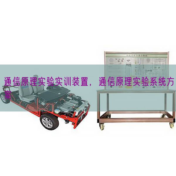 通信原理实验实训装置，通信原理实验系统方案(图1)