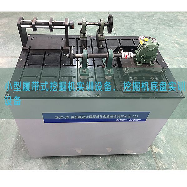 小型履带式挖掘机实训设备，挖掘机底盘实训设备(图1)