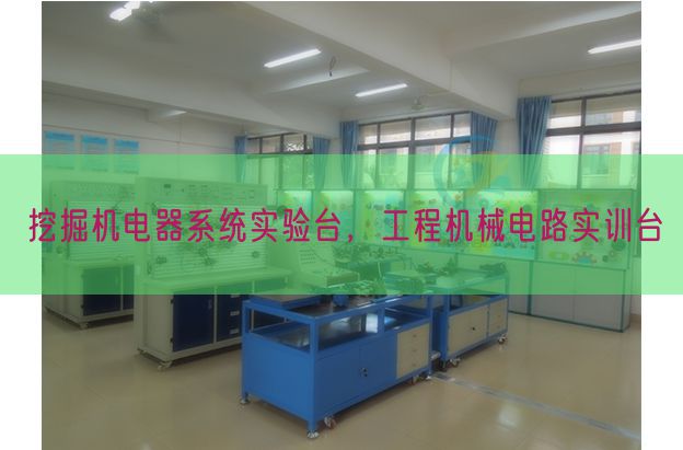 挖掘机电器系统实验台，工程机械电路实训台(图1)