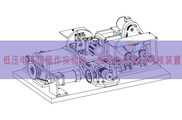 低压电工证操作实验台，低压电工实训考核装置(图1)