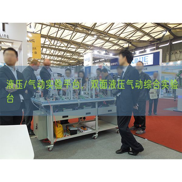 液压/气动实验平台，双面液压气动综合实验台(图1)