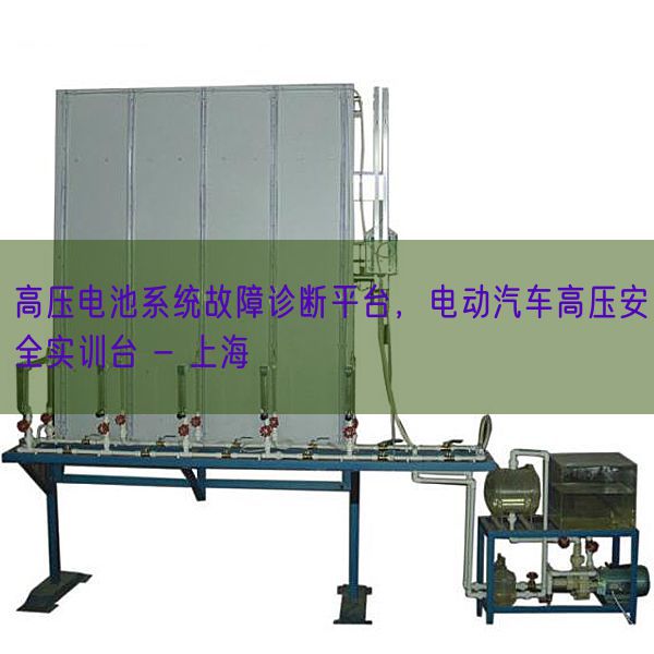 高压电池系统故障诊断平台，电动汽车高压安全实训台 - 上海(图1)