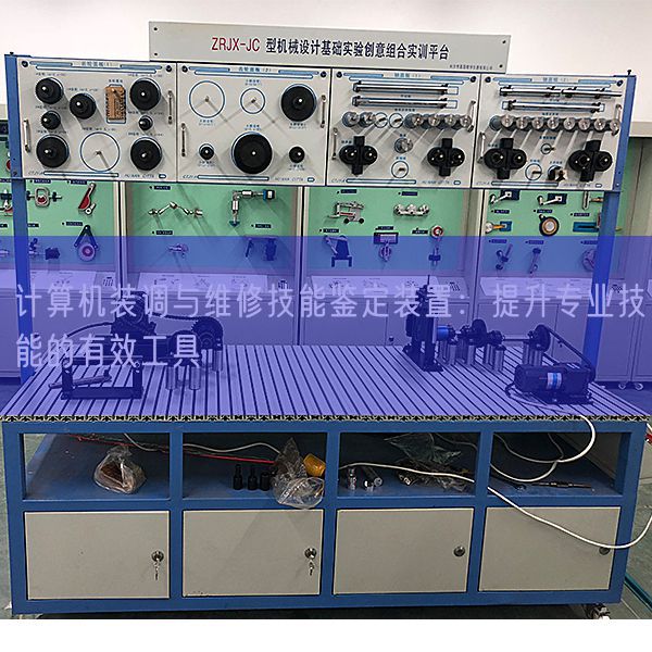 计算机装调与维修技能鉴定装置：提升专业技能的有效工具(图1)