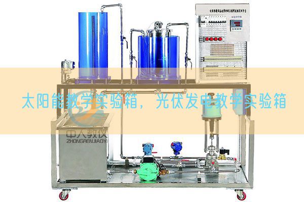 太阳能教学实验箱，光伏发电教学实验箱(图1)