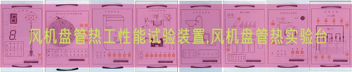 风机盘管热工性能试验装置,风机盘管热实验台(图1) 风机盘管热工性能试验装置,风机盘管热实验台(图1)