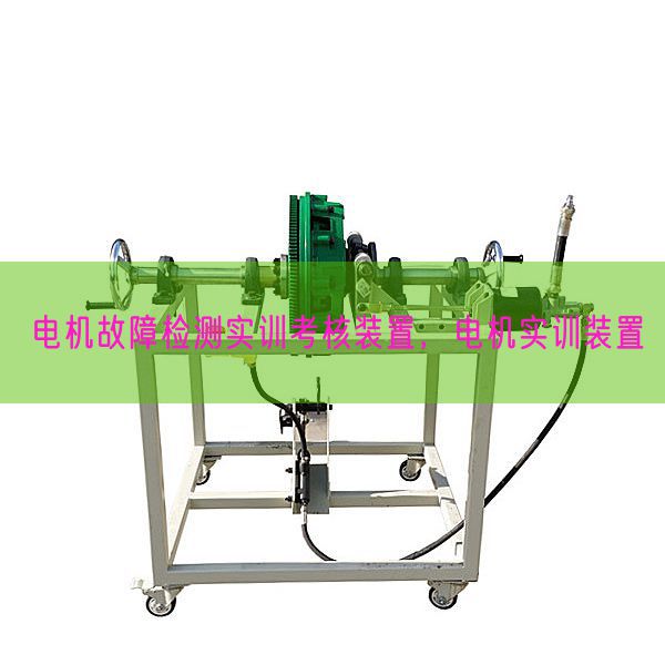 电机故障检测实训考核装置，电机实训装置(图1)