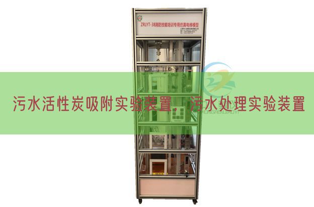 污水活性炭吸附实验装置，污水处理实验装置(图1)