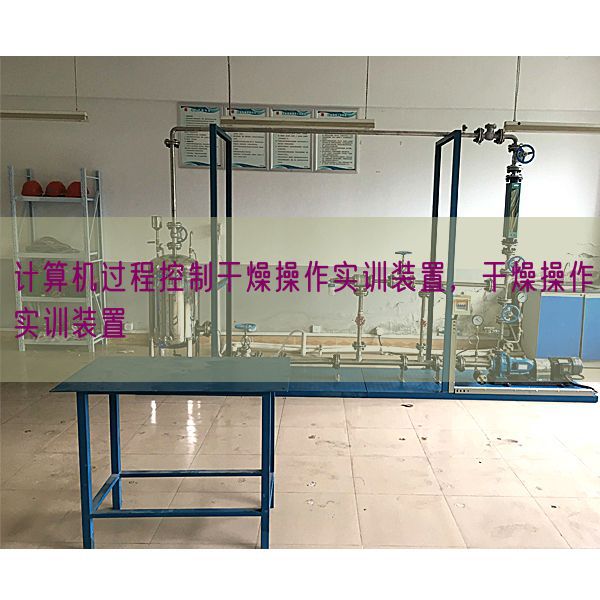 计算机过程控制干燥操作实训装置,干燥操作实训装置(图1) 计算机过程控制干燥操作实训装置,干燥操作实训装置(图1)