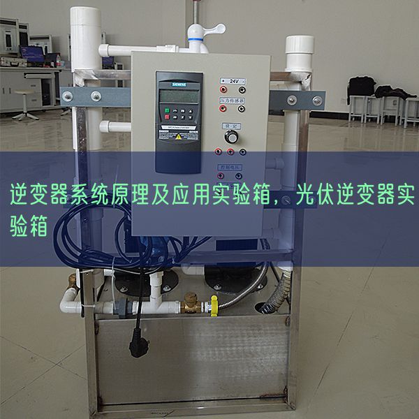 逆变器系统原理及应用实验箱，光伏逆变器实验箱(图1)