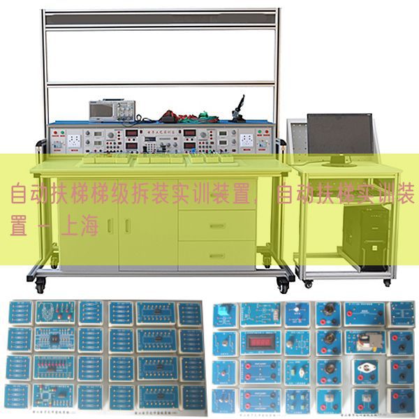 自动扶梯梯级拆装实训装置，自动扶梯实训装置 - 上海(图1)