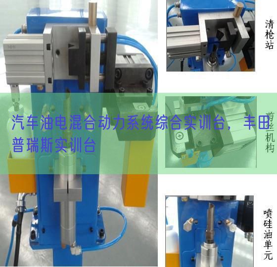 汽车油电混合动力系统综合实训台,丰田普瑞斯实训台(图1) 汽车油电混合动力系统综合实训台,丰田普瑞斯实训台(图1)