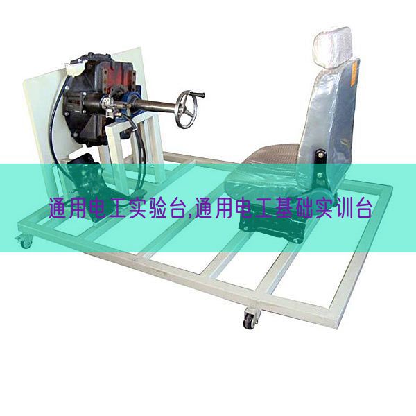 通用电工实验台,通用电工基础实训台(图1) 通用电工实验台,通用电工基础实训台(图1)