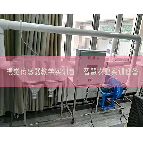 视觉传感器教学实训台，智慧农业实训设备(图1)